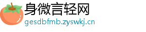 身微言轻网